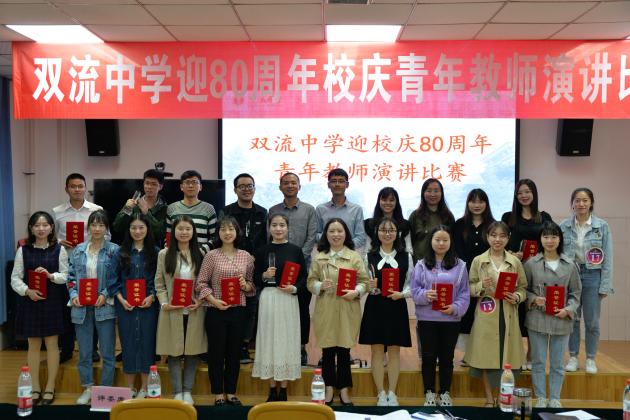 】双流中学迎校庆80周年青年教师演讲比赛