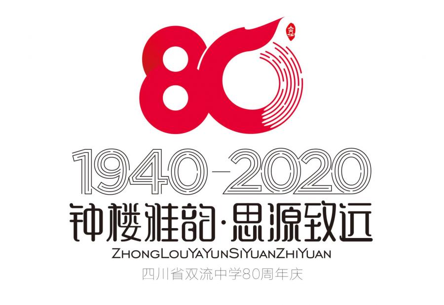双流中学80周年校庆徽标