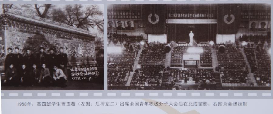 贾玉薇:1958年,高四班学生贾玉薇(左图后排左二)出席全国青年积极分子大会后在北海留影，右图为会场掠影