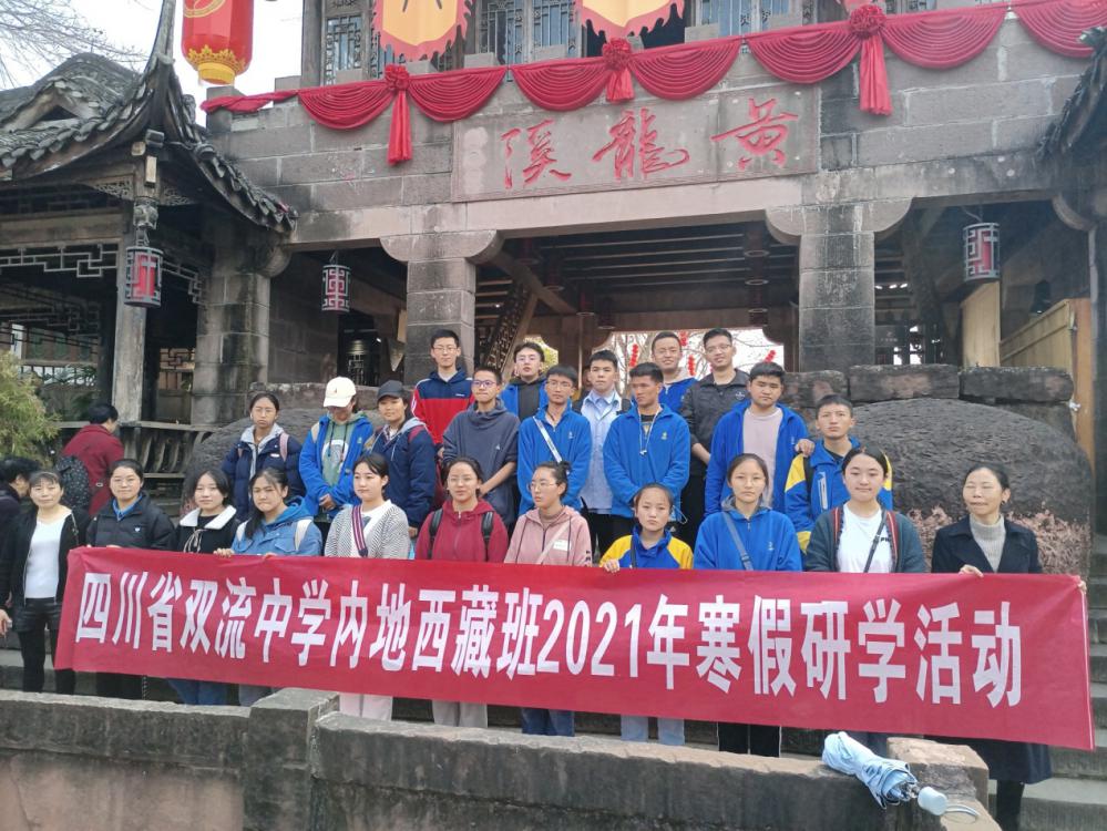 2021年2月22日，双流中学组织西藏班寒假留校学生赴黄龙溪古镇研学。