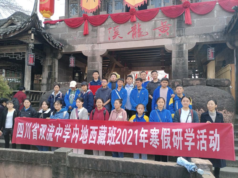 2021年2月22日，双流中学组织西藏班寒假留校学生赴黄龙溪古镇研学。