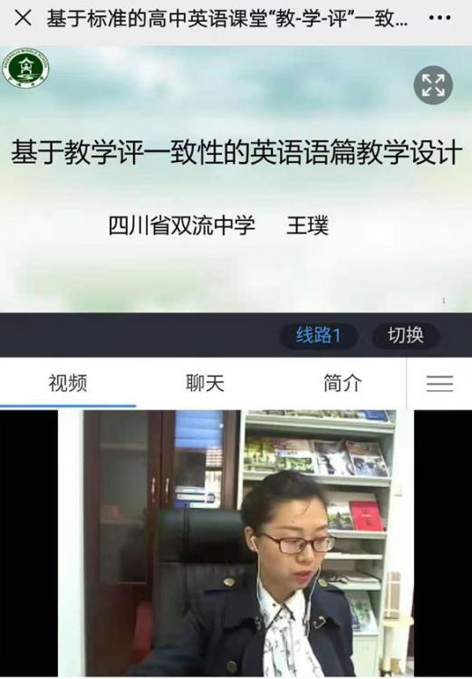 双流中学英语老师王璞做线上课例展示