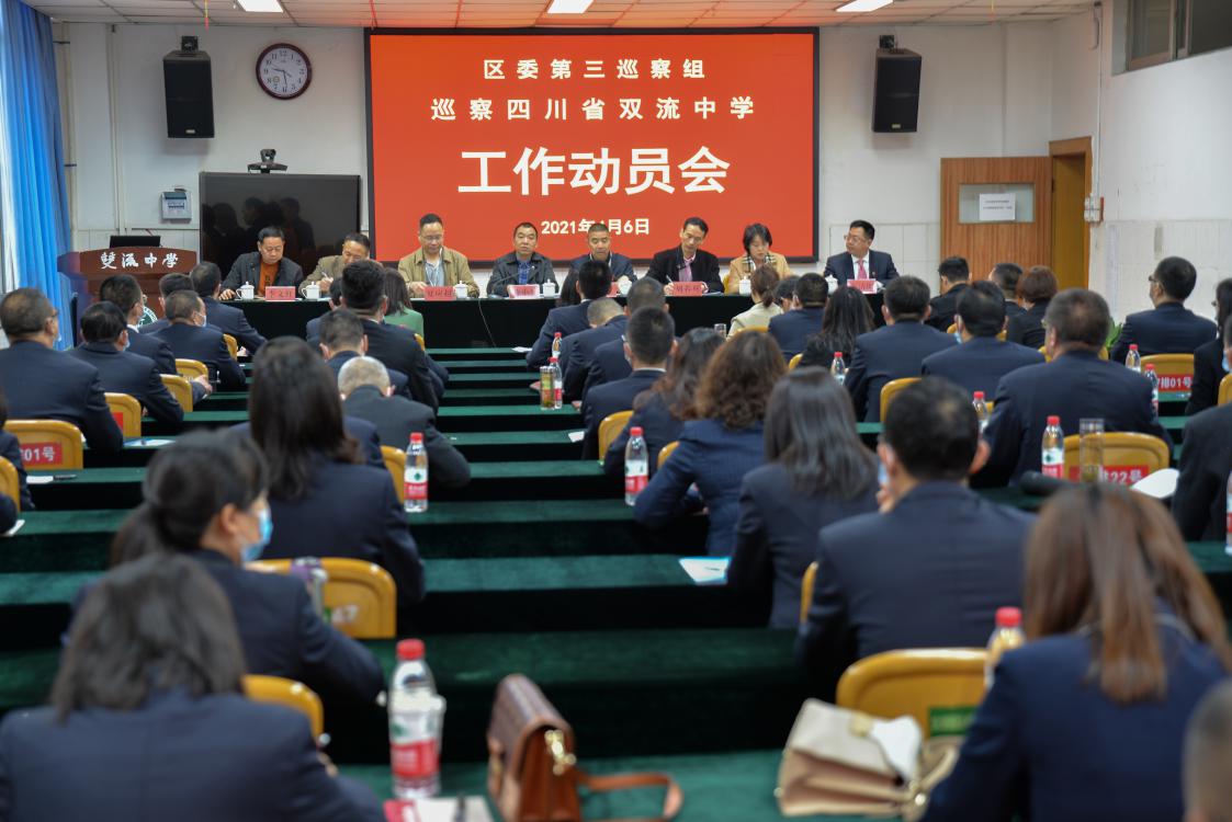 4月6日上午，“区委第三巡察组巡察四川省双流中学工作动员会暨工作汇报会”在双流中学举行
