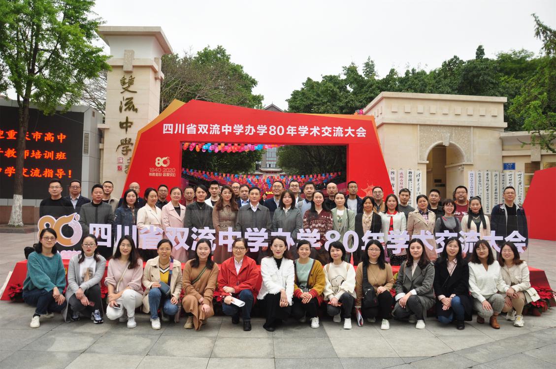 2021年4月15日成渝双城地理教学研讨会在四川省双流中学隆重召开，来自重庆市的40多位的地理专家、骨干教师专家团队齐聚双流中学。