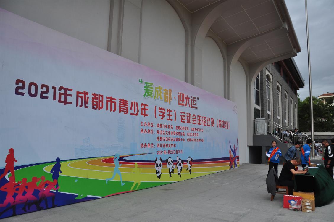 2021年4月24日成都市青少年（学生）运动会在四川省双流中学举行。