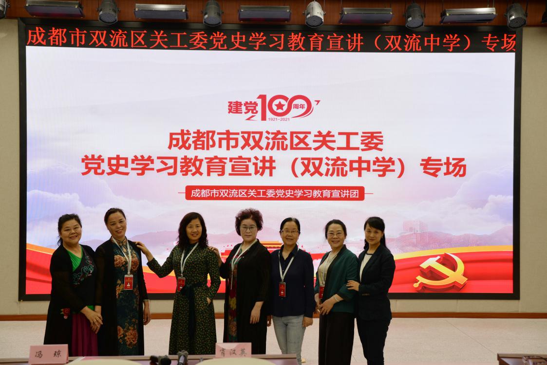 2021年5月17日下午，成都市双流区关工委党史学习教育宣讲专场活动走进双流中学。双流中学七年级的全体同学参加了本次活动，在精神上受到一次深层次的洗礼。