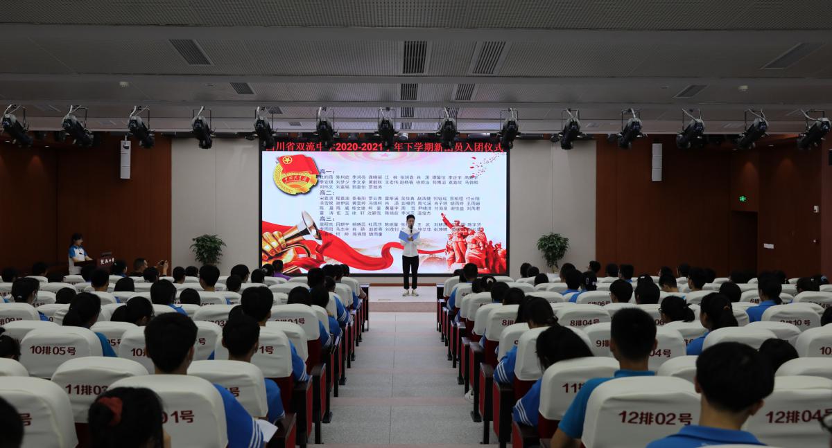 宣读了四川省双流中学2020-2021学年下学期新团员名单