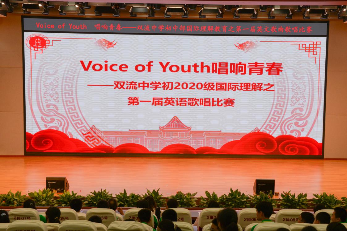 2021年6月9日下午，双流中学初中一年级师生在玉兰厅开展了以“Voice of Youth唱响青春”为主题的英语歌唱比赛。