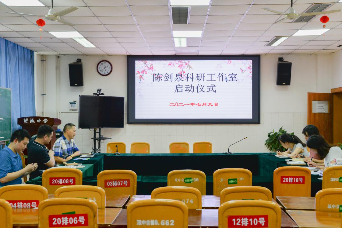 2021年7月10日星期六，四川省双流中学陈剑泉科研工作室启动仪式在科技楼成功举行。工作室领衔人陈剑泉老师及7名成员参加了本次启动仪式。
