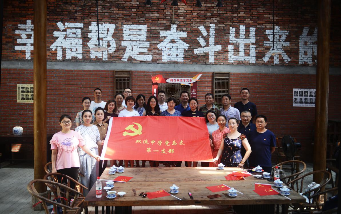 2021年7月7日双流中学党委第一支部举办了“学党史、明初心、践行动”主题党日活动暨本学期支部工作总结活动。