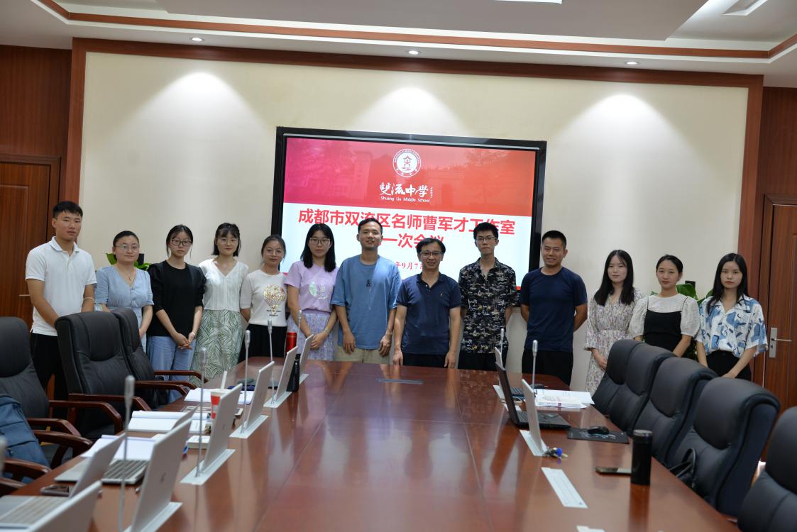 2021年9月7日下午14:00，成都市双流区名师“曹军才工作室”在四川省双流中学成功举行本学期第一次教研活动。
