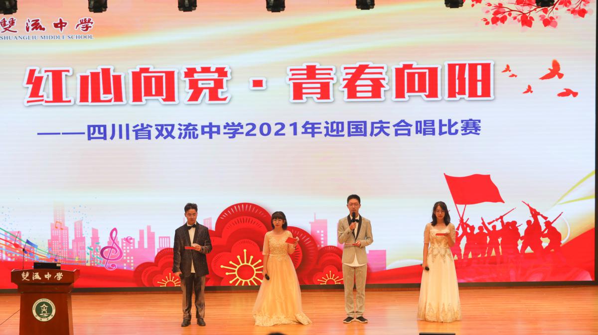 2021年9月29日晚18点，双流中学举行“红心向党·青春向阳”迎国庆歌唱比赛.jpg