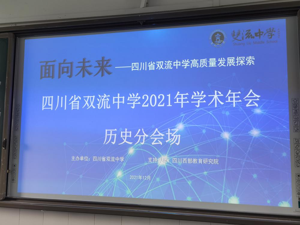 四川省双流中学2021年学术年会历史分会场