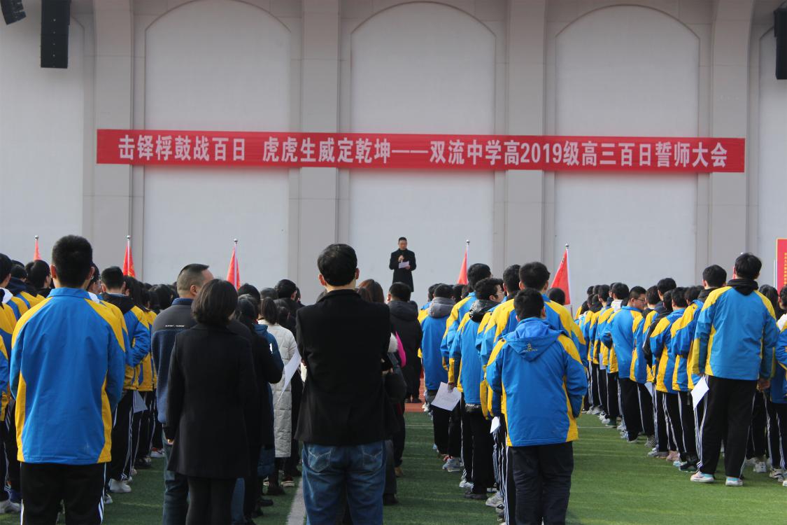 双流中学高2019级高三百日誓师大会