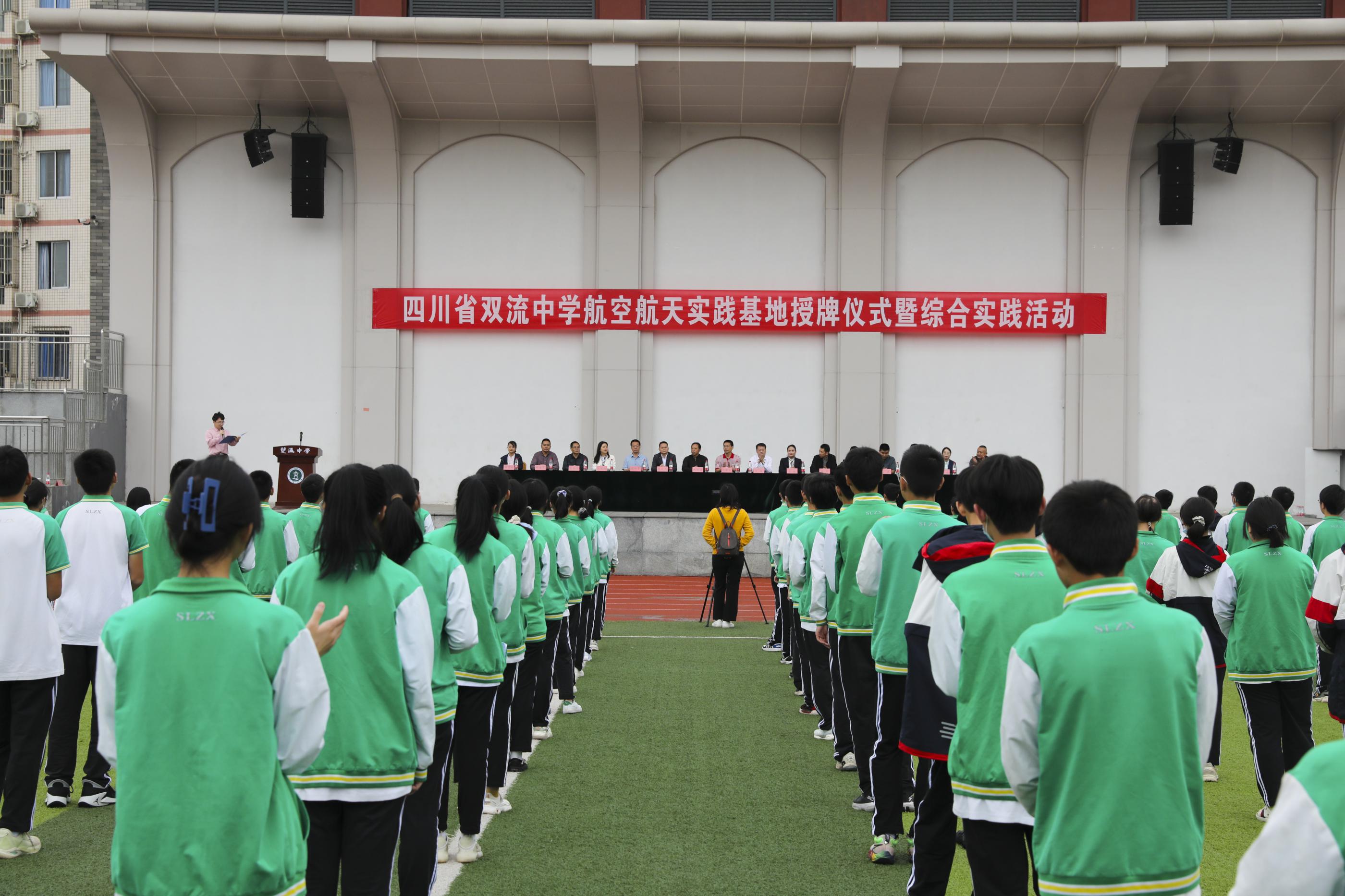 四川省双流中学在运动场举行航空航天实践基地授牌仪式暨综合实践活动