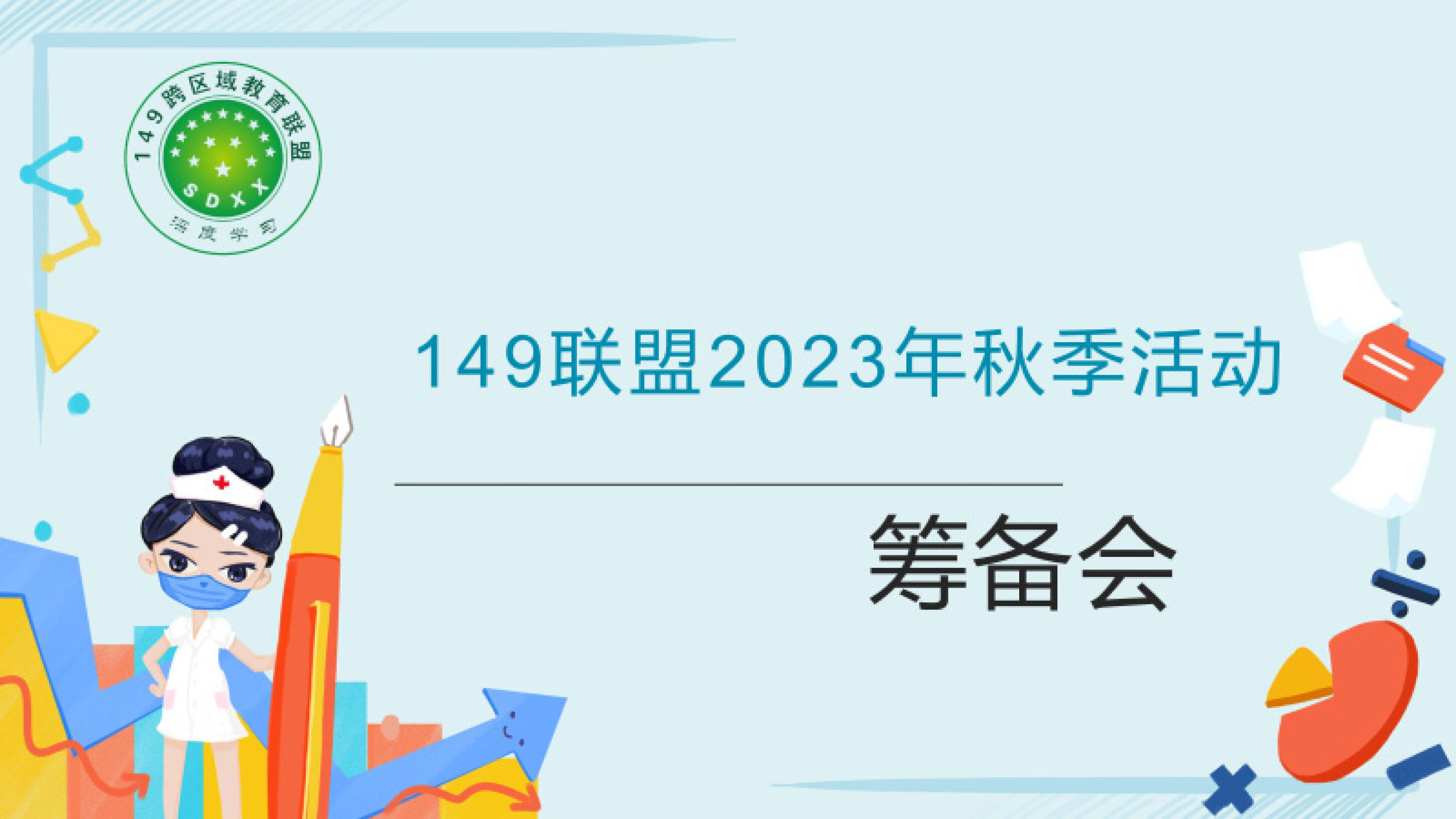 149跨区域教育联盟2023秋季学期活动筹备线上会议