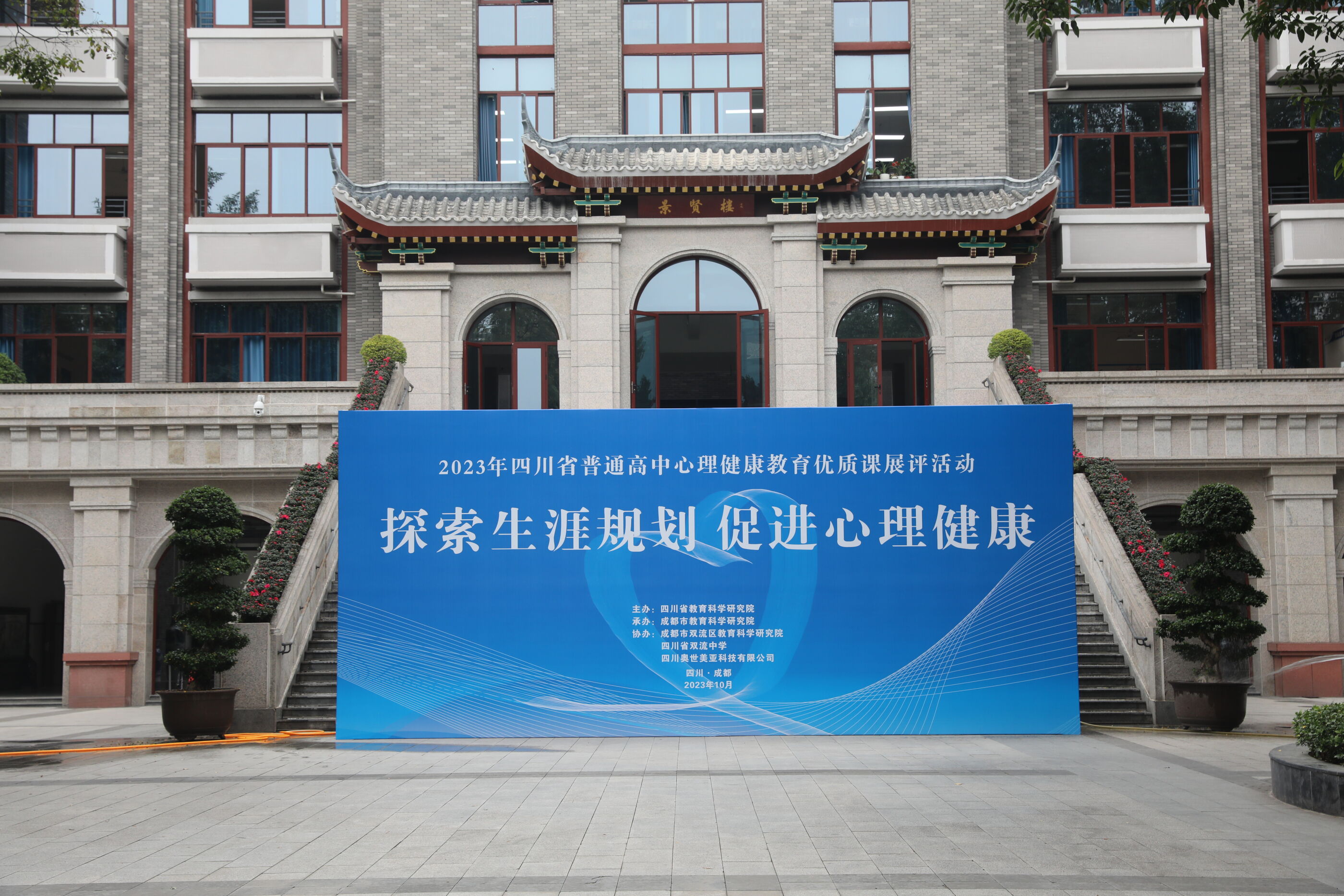2023四川省普通高中心理健康教育优质课展评活动在四川省双流中学举办