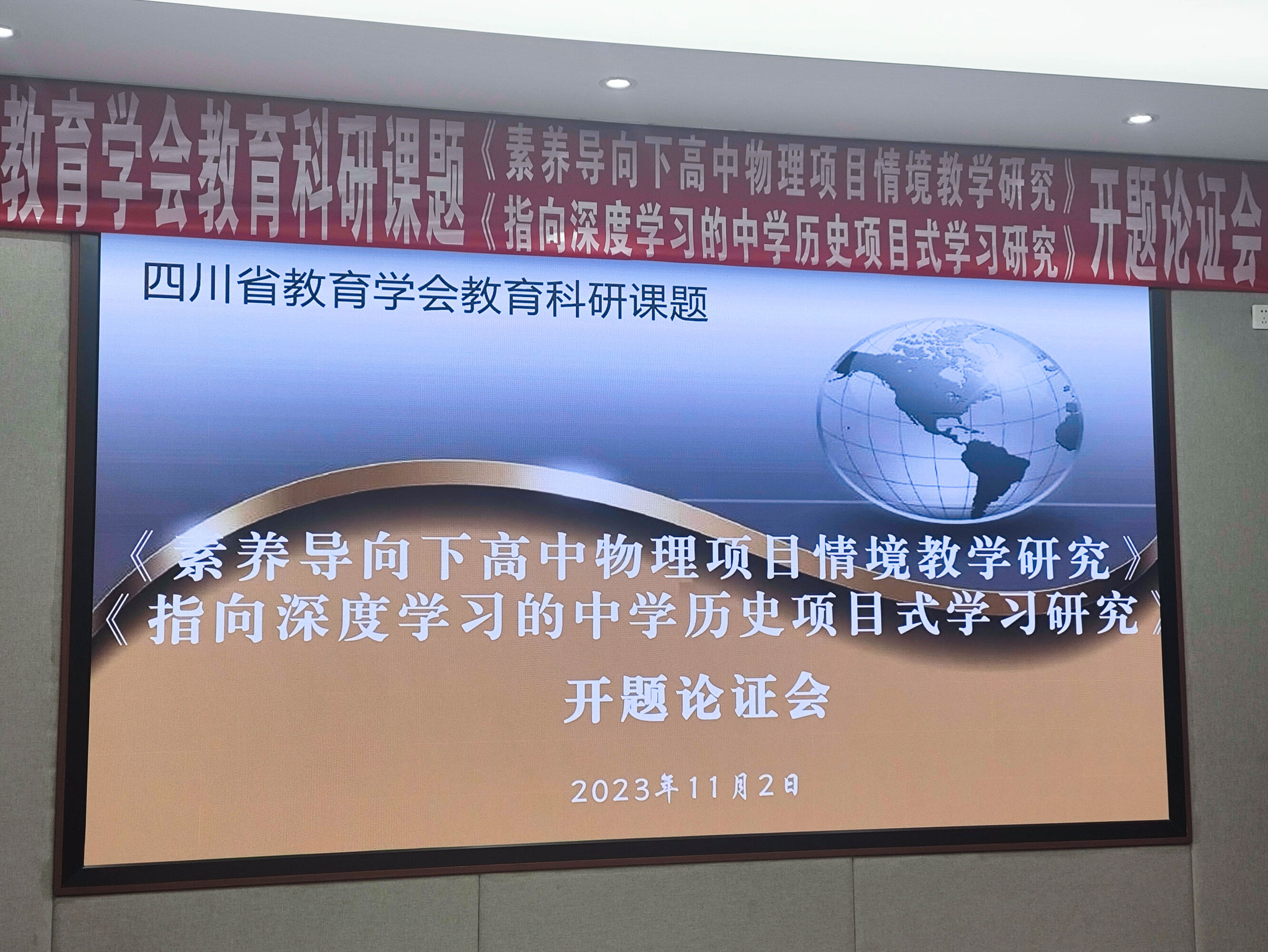 图片1四川省教育学会教育科研课题开题论证会在双流中学举行