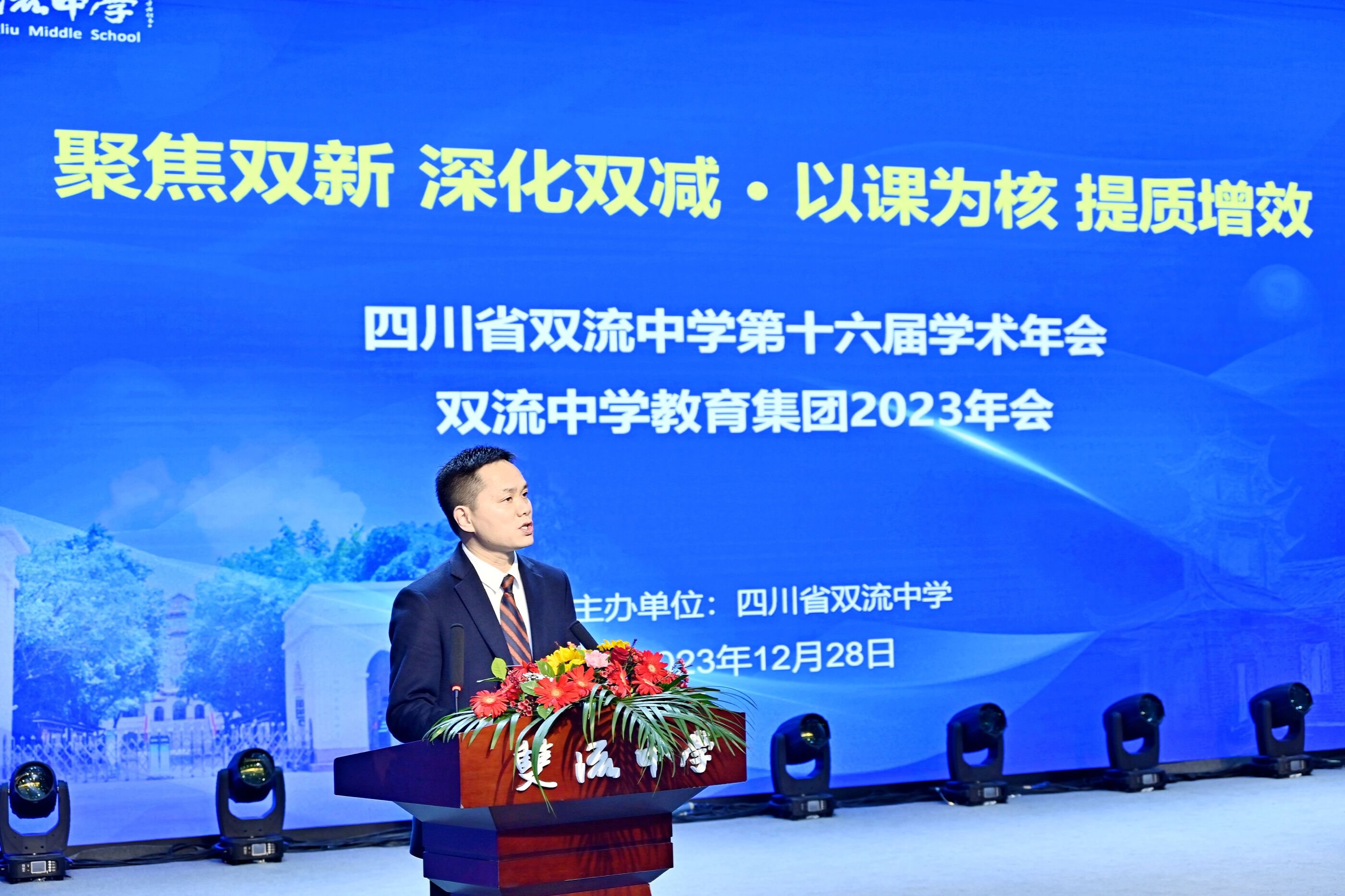 双流中学副校长徐天福主持