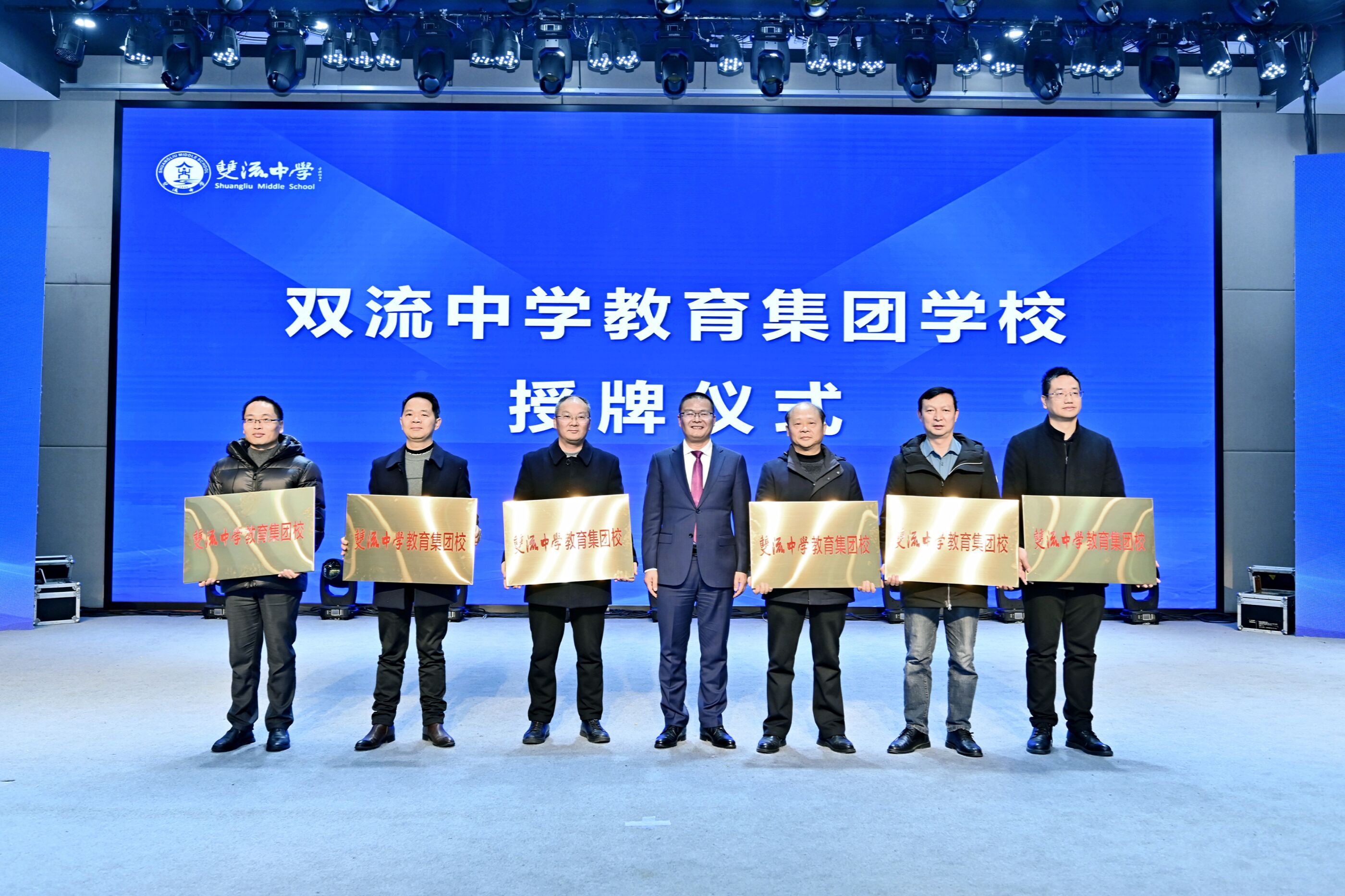 双流中学教育集团学校授牌仪式