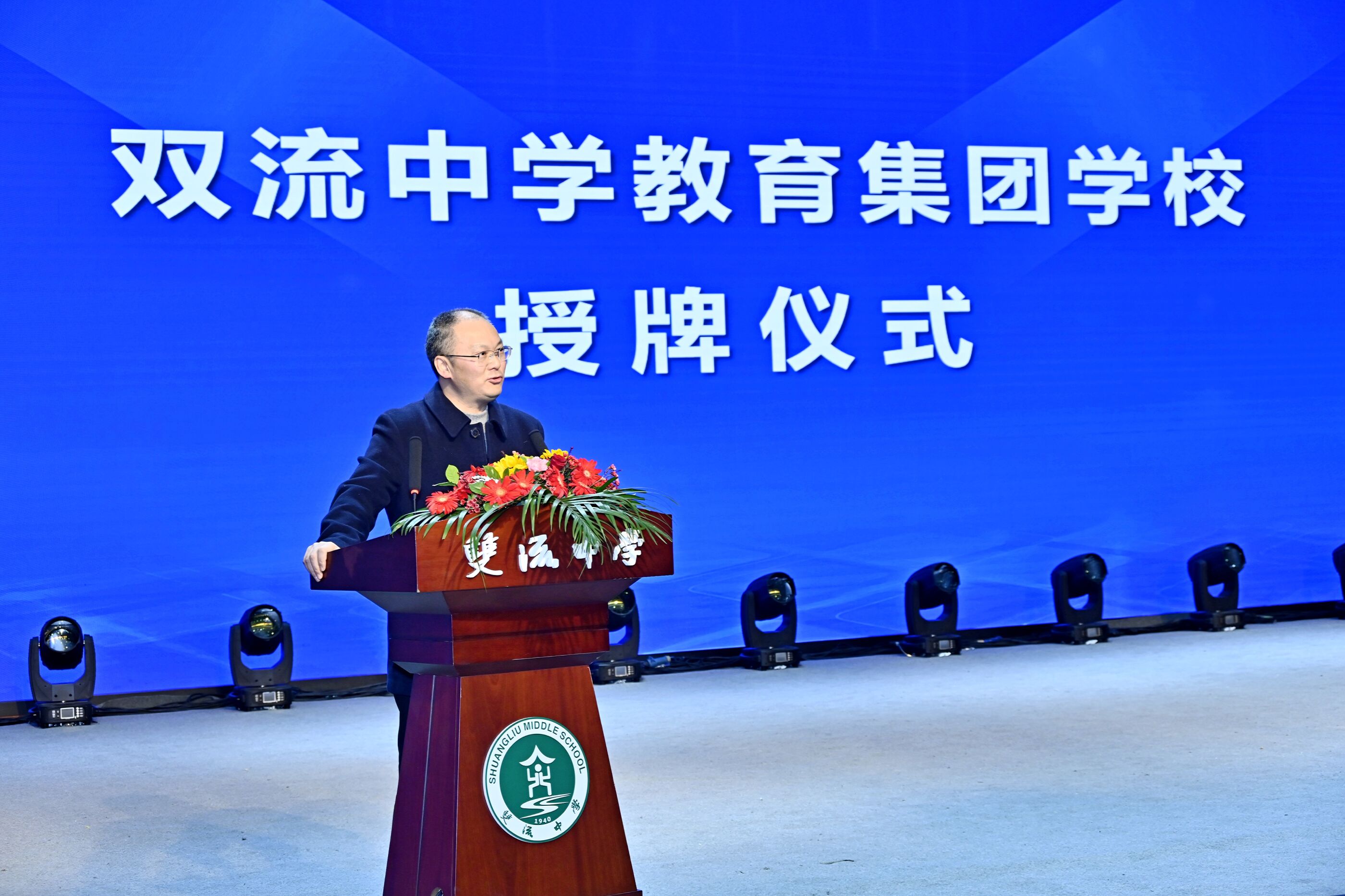 双流中学教育集团学校授牌仪式