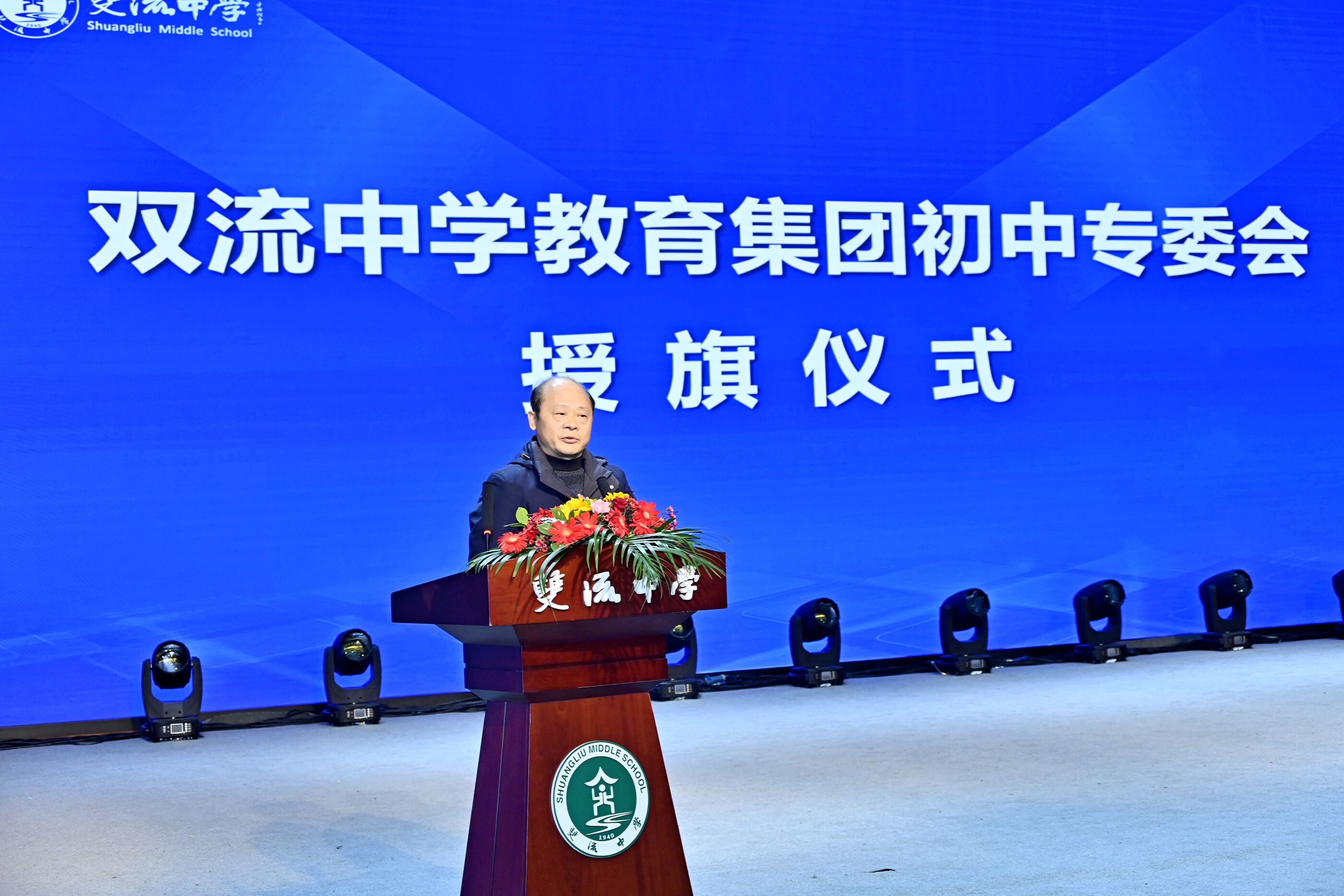 双流中学教育集团初中专委会授旗仪式