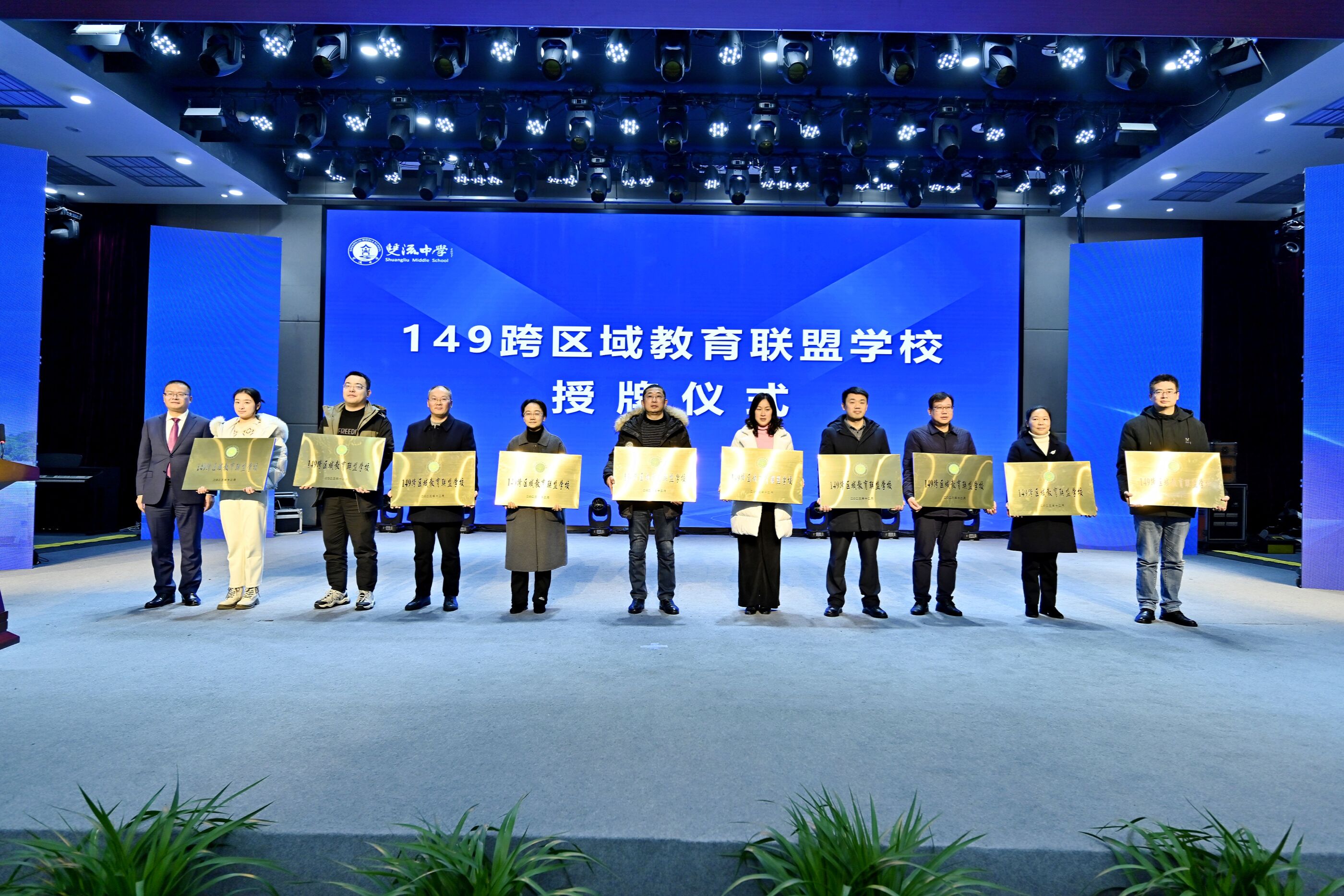 149跨区域教育联盟学校授牌仪式