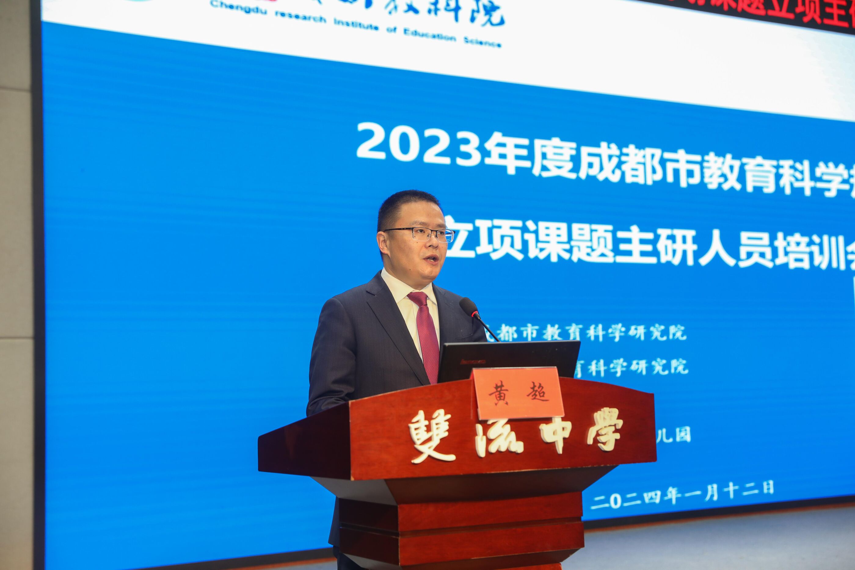 双流中学党委书记、校长黄超致辞