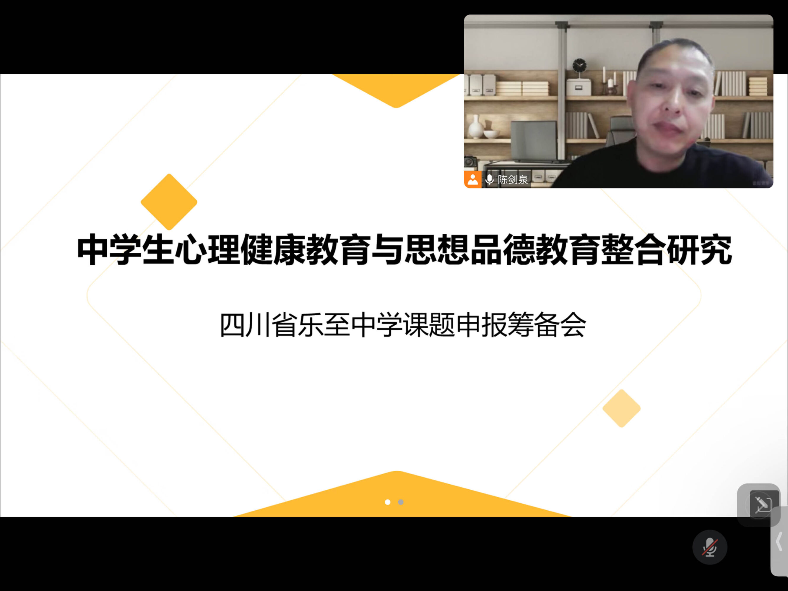 图5 乐至中学“中学生心理健康教育与思想品德教育整合研究”课题筹备会