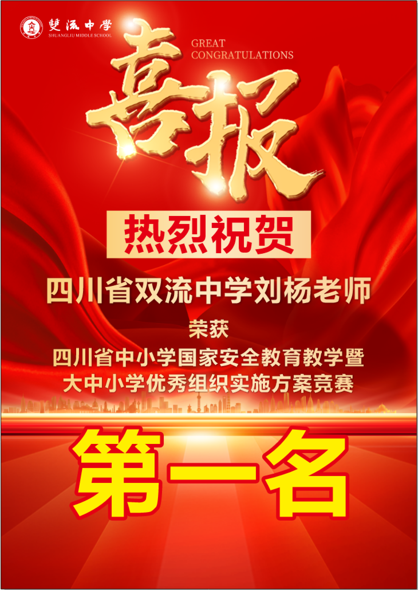 图1 喜报