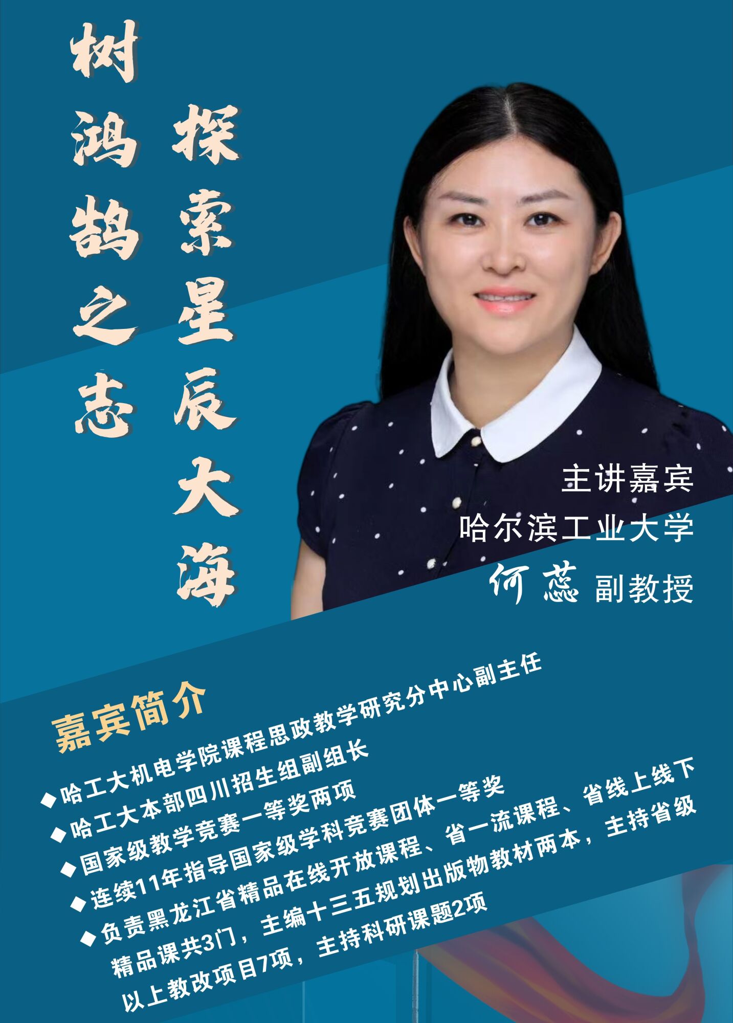 图2：哈尔滨工业大学何蕊副教授简介