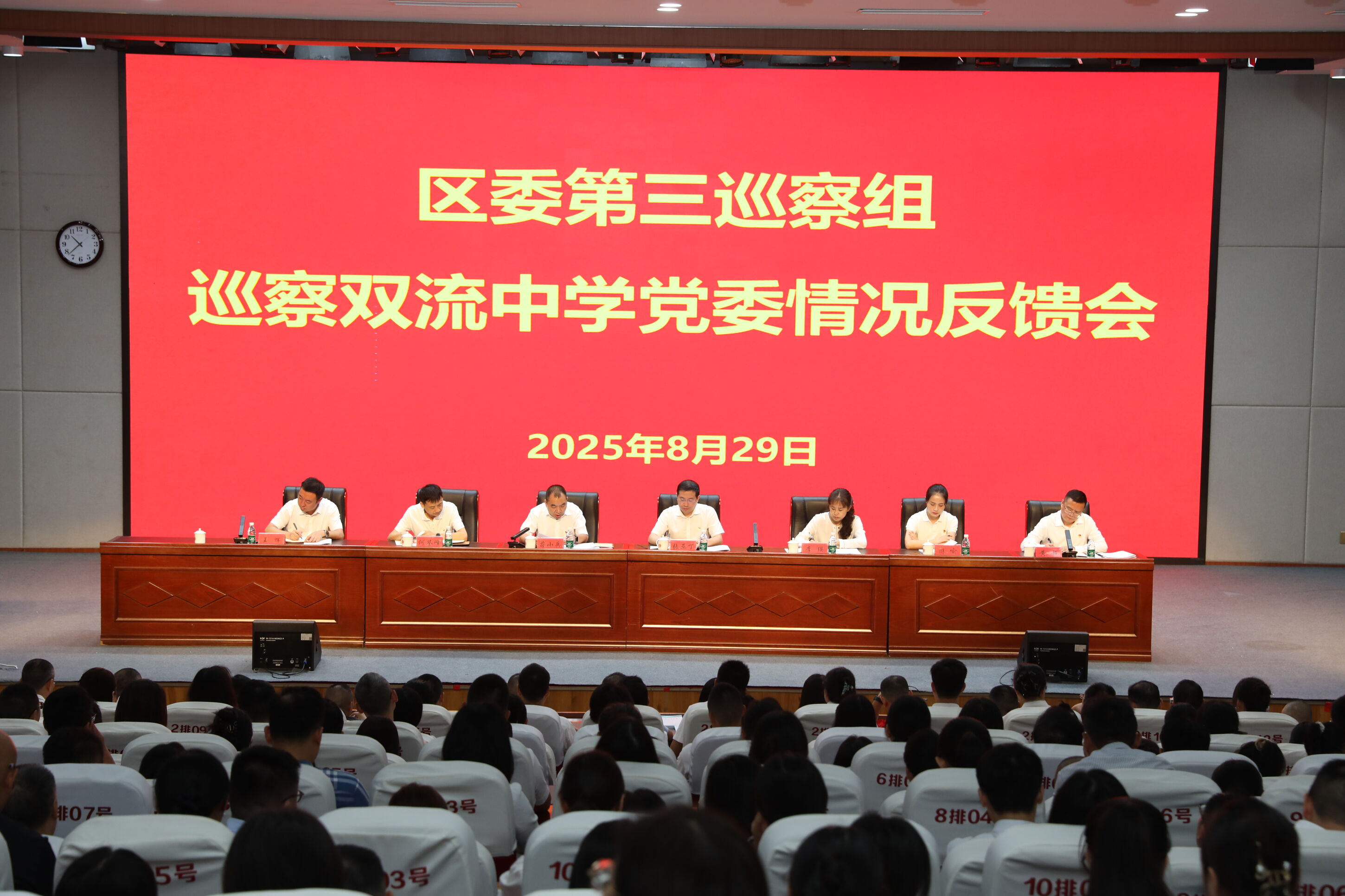 区委第三巡察组巡察双流中学情况反馈会