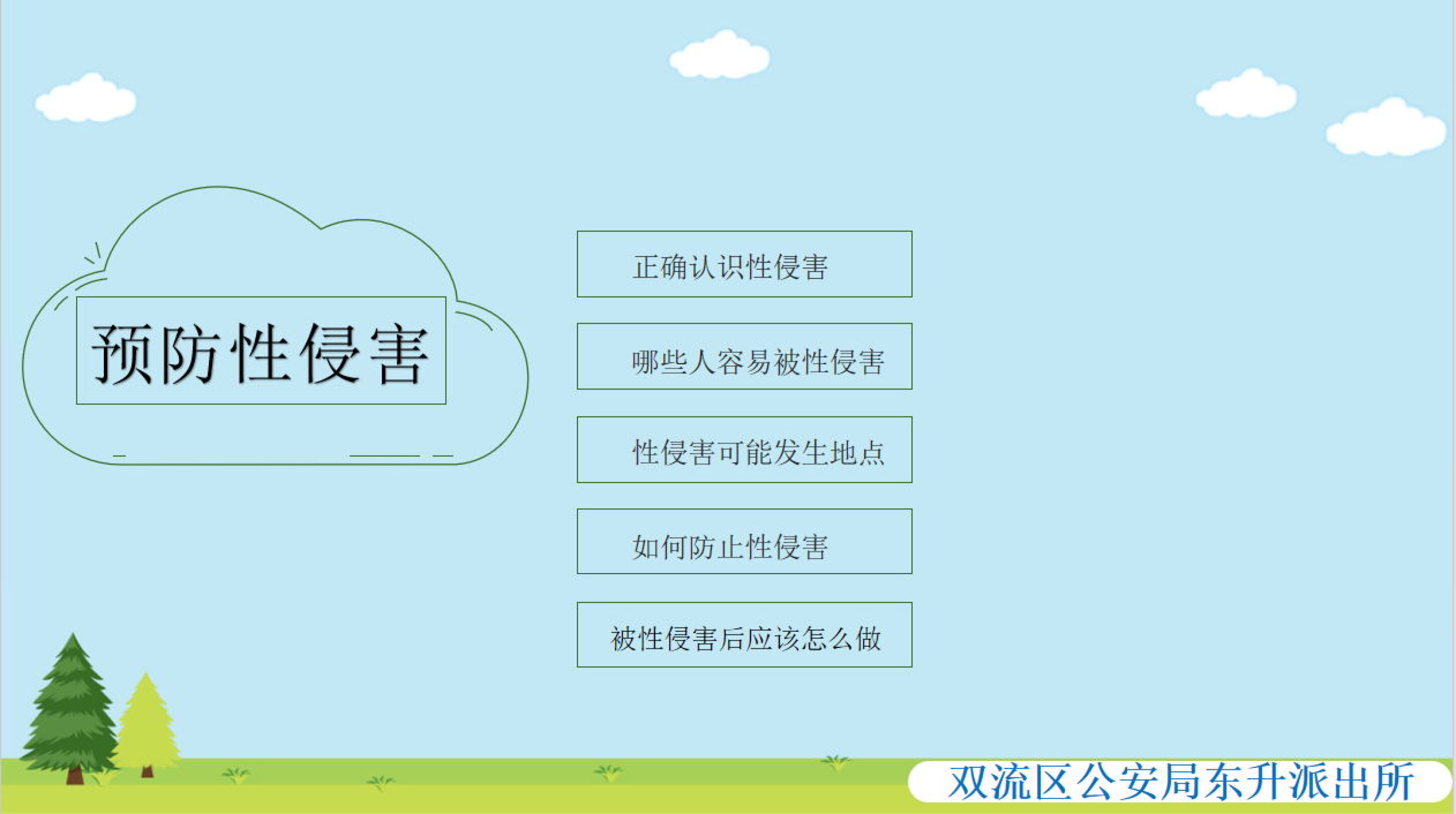 图6未成年人预防性侵害