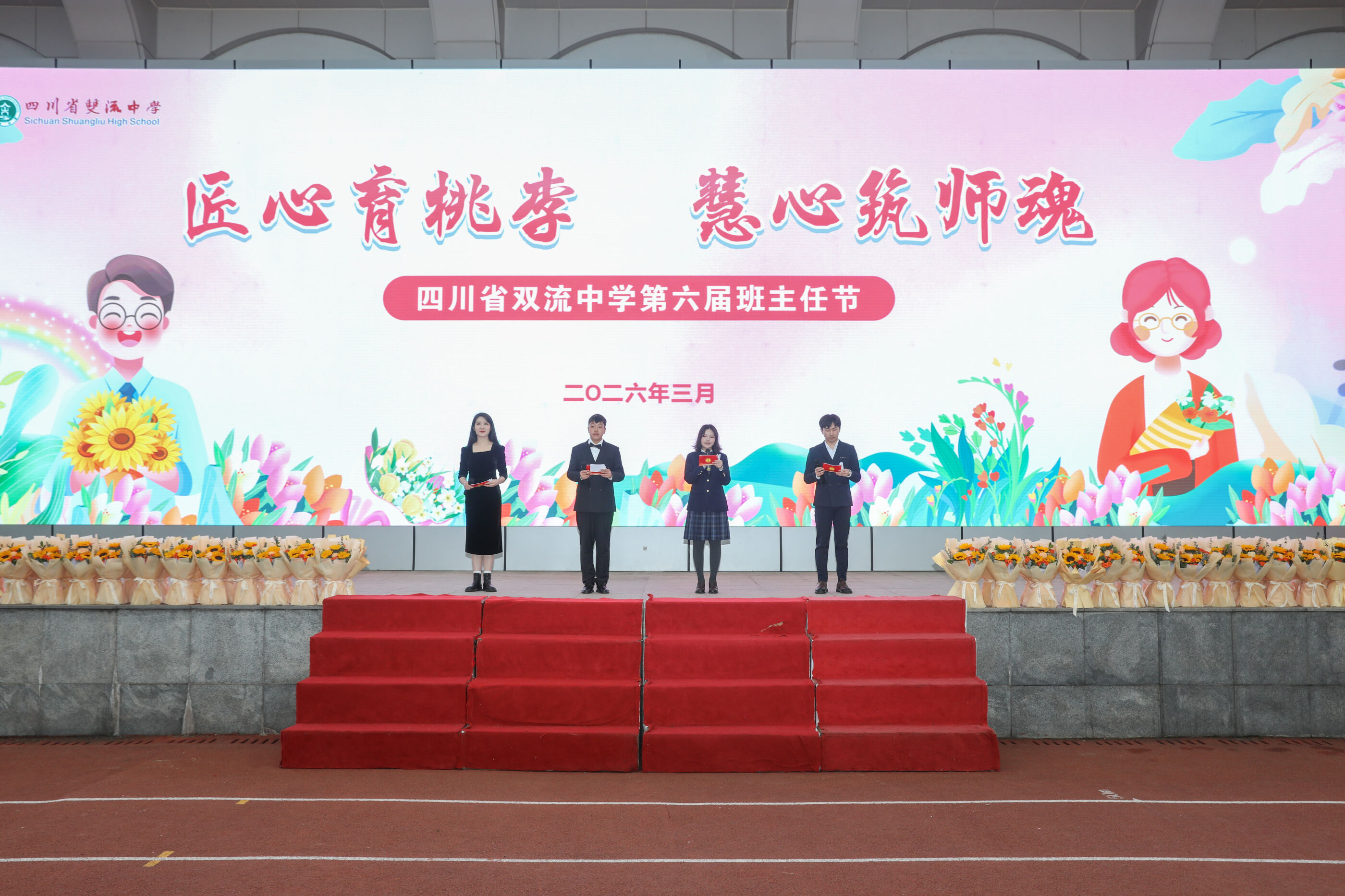 第六届班主任节主持人