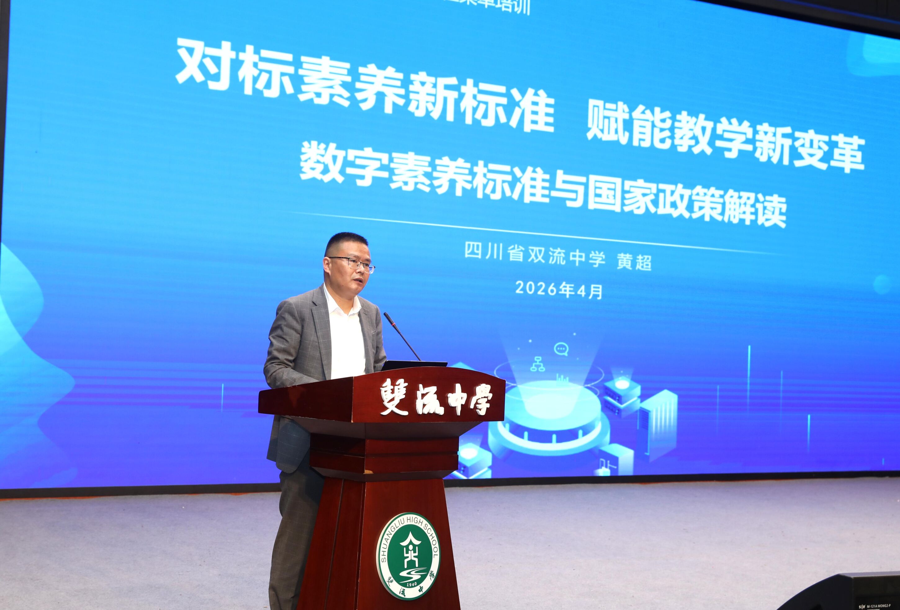 图4 双流中学党委书记黄超作教育数字化专题讲话